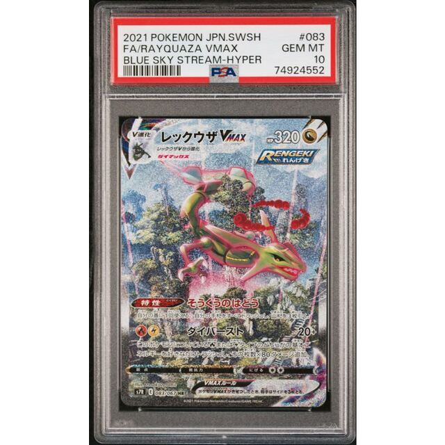 ポケモン - ポケモンカード レックウザVMAX SA PSA10 蒼空 ポケモン - ポケモンカード レックウザVMAX SA PSA10 蒼空