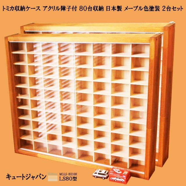 トミカ収納ケース アクリル障子付 80台収納 日本製 メープル色塗装 トミカ収納ケース アクリル障子付 80台収納 日本製 メープル色塗装