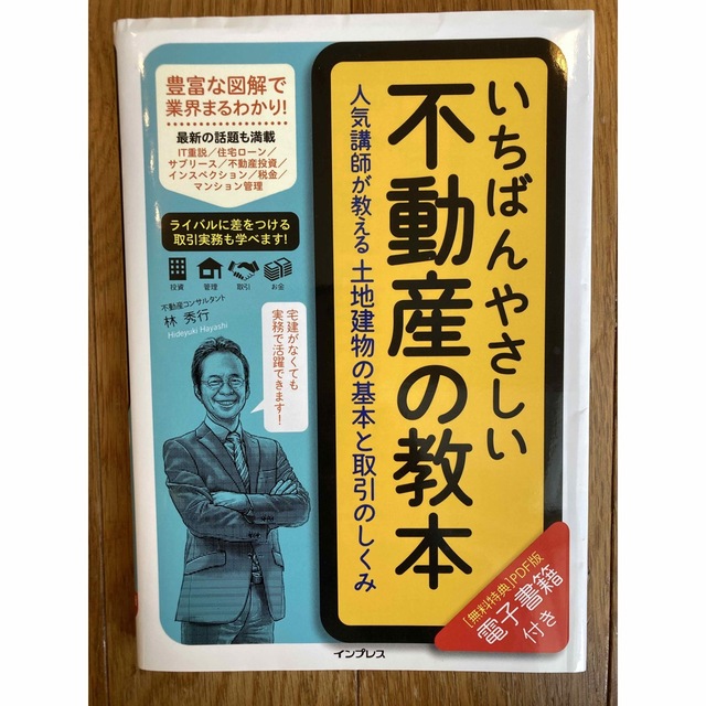 「いちばんやさしい不動産の教本 人気講師が教える土地建物の基本と取引のしくみ」  エンタメ/ホビーの本(ビジネス/経済)の商品写真