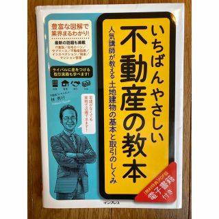 「いちばんやさしい不動産の教本 人気講師が教える土地建物の基本と取引のしくみ」 (ビジネス/経済)