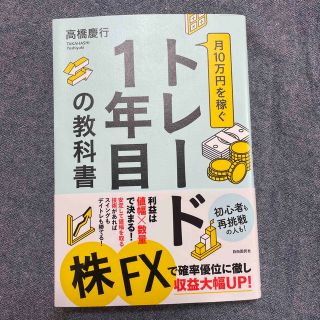 月10万円を稼ぐトレード1年目の教科書(ビジネス/経済/投資)