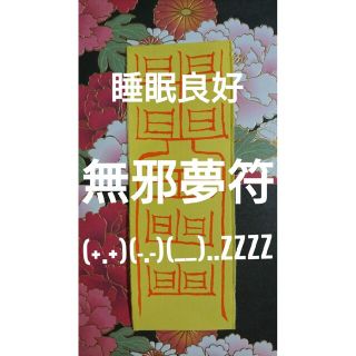 霊符 護符 御札 ☆無邪夢符(+.+)(-.-)(__)..zzZZ睡眠良好☆(その他)