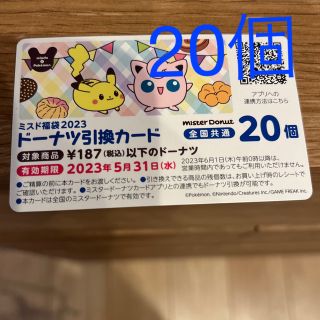 ポケモン(ポケモン)のミスタードーナツ　20個引き換え券(フード/ドリンク券)