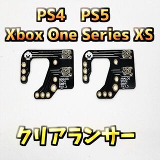 PS4 PS5 Xbox One 他 対応スティック調整用 クリアランサー2枚(その他)