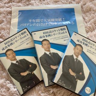 【awawa様専用】村田式ロケット戦略　成功事例シリーズ vol.4(その他)