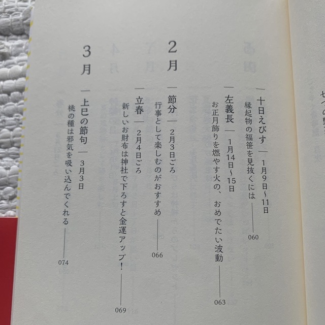 Toko様専用　ごりやく歳時記福運を招く１２か月の作法 エンタメ/ホビーの本(住まい/暮らし/子育て)の商品写真