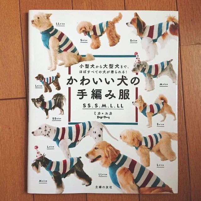 はちこ様専用】 かわいい犬の手編み服 + 犬のポンチョ&セーターの通販