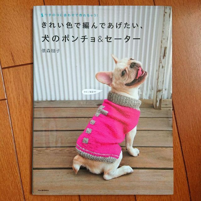 はちこ様専用】 かわいい犬の手編み服 + 犬のポンチョ&セーターの通販