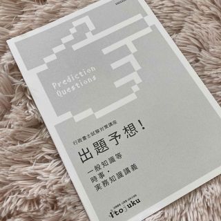 2022 伊藤塾　行政書士　出題予想！一般知識等(資格/検定)