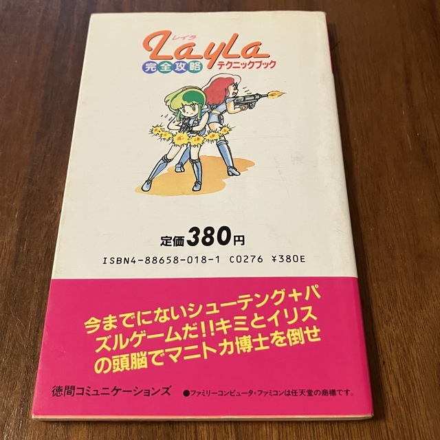 ファミコン 攻略本 レイラ 完全攻略 テクニックブック 注目 10430円 