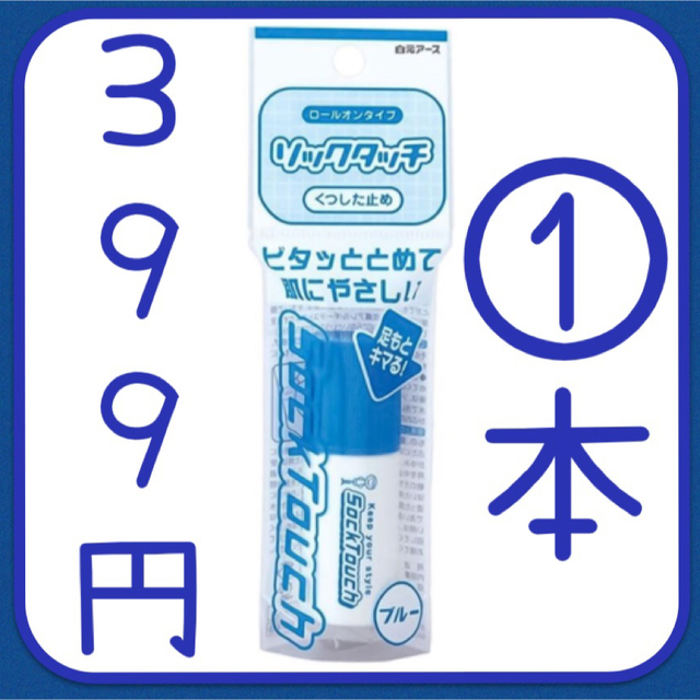 ソックタッチブルー 12ml コスメ/美容のボディケア(フットケア)の商品写真