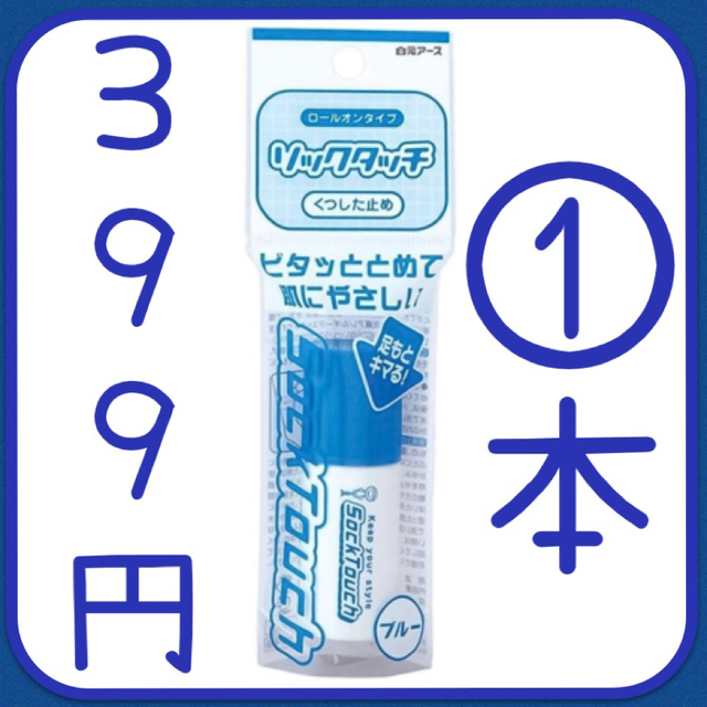 ソックタッチブルー 12ml コスメ/美容のボディケア(フットケア)の商品写真