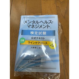 メンタルヘルス・マネジメント検定試験公式テキスト２種ラインケアコース 第５版(資格/検定)