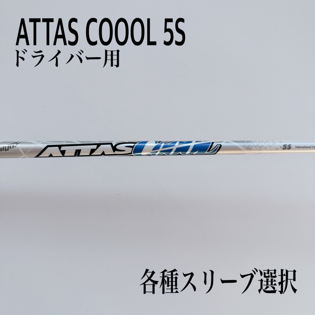 希少 ATTAS COOOL/アッタスクール 5S ドライバー 【保証書付】 9163円 ...