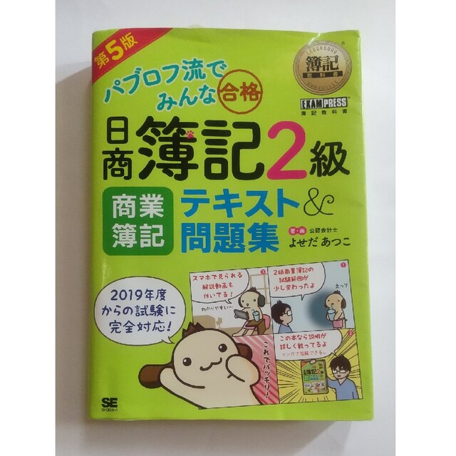 パブロフ流でみんな合格日商簿記２級商業簿記テキスト＆問題集 第５版 エンタメ/ホビーの本(資格/検定)の商品写真