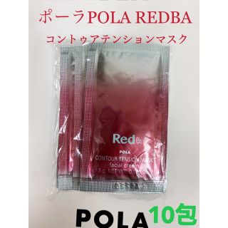 ポーラ(POLA)のポーラPola REDBAコントゥアテンションマスク　試し四方サンプル　10包(パック/フェイスマスク)