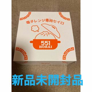 551蓬莱　電子レンジ専用セイロ　新品未開封品(調理道具/製菓道具)