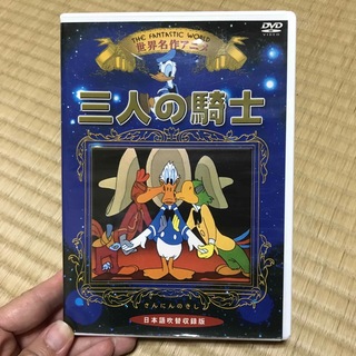 ディズニー(Disney)の世界名作アニメ『三人の騎士』　DVD(アニメ)