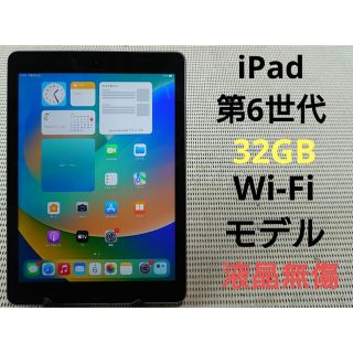 アイパッド(iPad)の完動品液晶無傷iPad第6世代(A1893)本体32GBグレイWi-Fiモデル(タブレット)