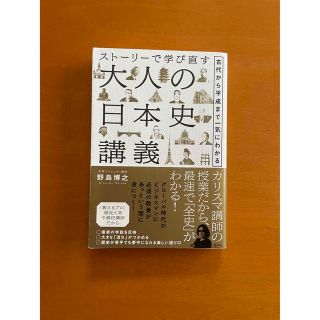 ストーリーで学び直す大人の日本史講義 古代から平成まで一気にわかる(人文/社会)