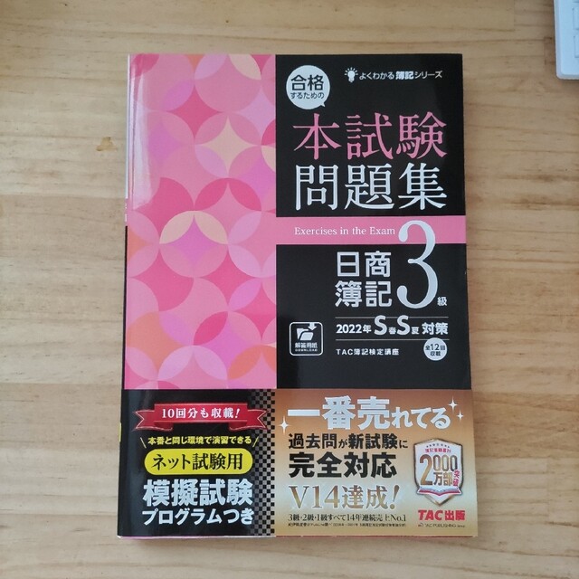 TAC出版(タックシュッパン)の【新品未使用】合格するための本試験問題集日商簿記３級 ２０２２年ＳＳ対策 エンタメ/ホビーの本(資格/検定)の商品写真