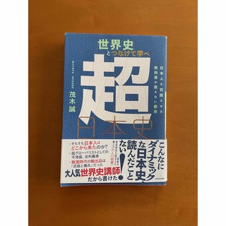 カドカワショテン(角川書店)の世界史とつなげて学べ 超日本史 日本人を覚醒させる教科書が教えない歴史(人文/社会)