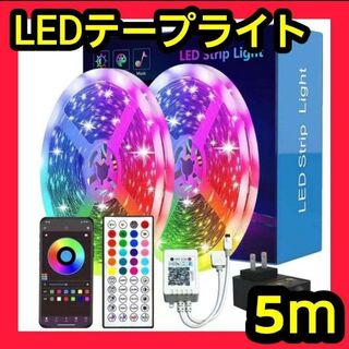 LED テープライト ダウンライト DIY マルチカラー 誕生日 飾り お祝(その他)