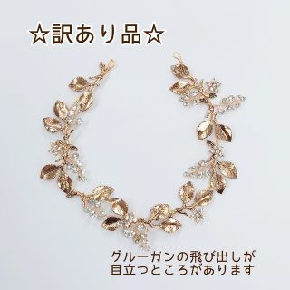 ★訳あり品★アンティークゴールド　リーフヘアアクセサリー　ブライダルアクセサリー(その他)