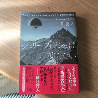 ジェリーフィッシュは凍らない　(その他)