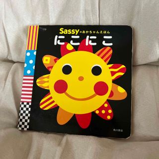 カドカワショテン(角川書店)のSASSY にこにこ　絵本(知育玩具)