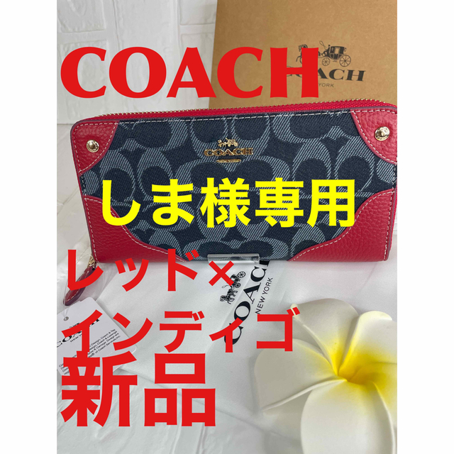 COACH(コーチ)のCOACH】新品 デニムレザージップアラウンド レッド(F53769) メンズのファッション小物(長財布)の商品写真