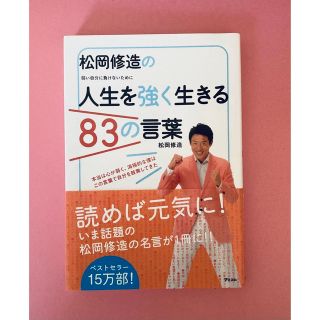 松岡修造の『人生を強く生きる83の言葉』(その他)