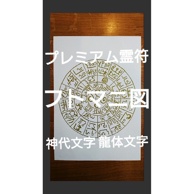 プレミアム霊符 護符 御札 ☆神代文字 龍体文字 フトマニ図☆ 白紙に金字