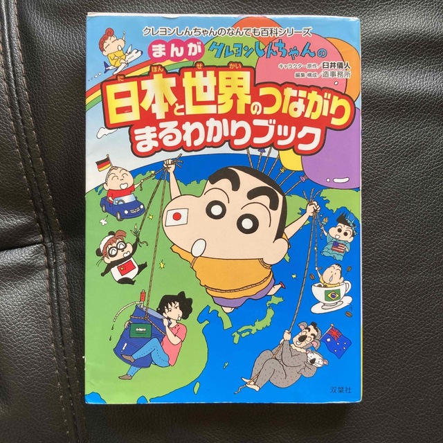 クレヨンしんちゃんのまんが日本と世界のつながりまるわかりブック 国際社会がよくわ エンタメ/ホビーの本(絵本/児童書)の商品写真