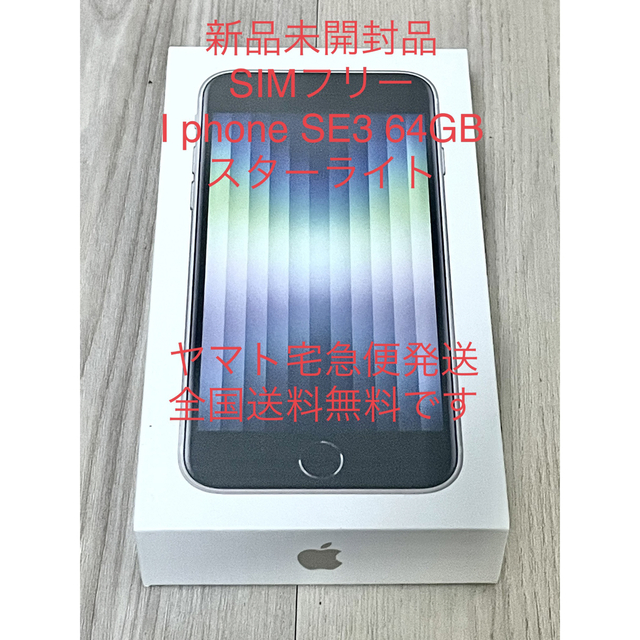 47インチ内蔵ストレージ容量（新品未開封SIMフリー）Iphone SE3 64GB スターライト　送料無料