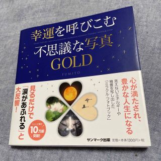 幸運を呼びこむ不思議な写真ＧＯＬＤ(住まい/暮らし/子育て)