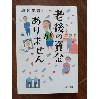 老後の資金がありません(文学/小説)