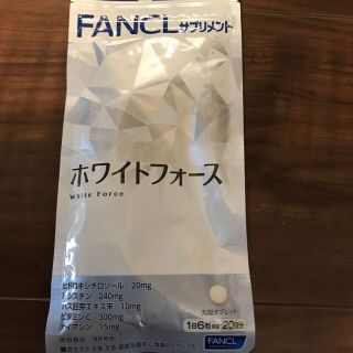 ファンケル(FANCL)のホワイトフォース❌10袋(その他)