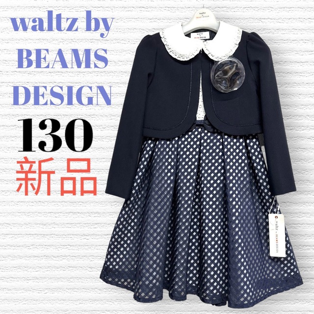 130サイズ Waltz by BEAMS DESIGN フォーマル キッズ - フォーマル/ドレス