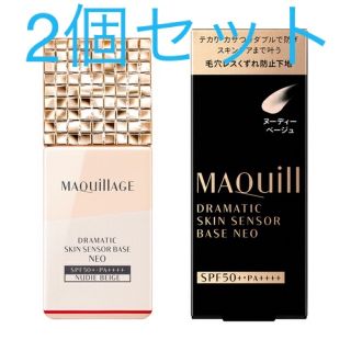 マキアージュ(MAQuillAGE)の2個マキアージュ ドラマティックスキンセンサーベース NEO ヌーディーベージュ(化粧下地)