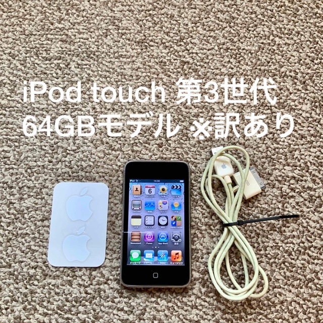 iPod touch 第3世代 64GB Appleアップル アイポッド 本体