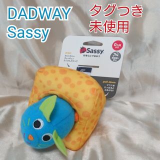 サッシー(Sassy)のダッドウェイ DADWAY サッシー  Sassy ぶるぶるマウス 未使用 新品(知育玩具)