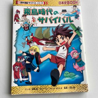 アサヒシンブンシュッパン(朝日新聞出版)の飛鳥時代のサバイバル 生き残り作戦(絵本/児童書)