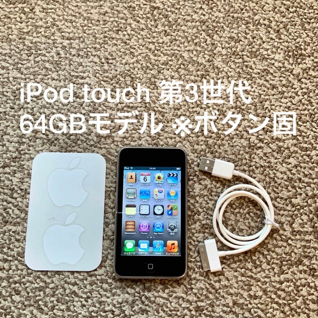 iPod touch(アイポッドタッチ)のiPod touch 第3世代 64GB Appleアップル アイポッド 本体 スマホ/家電/カメラのオーディオ機器(ポータブルプレーヤー)の商品写真