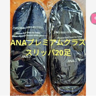 エーエヌエー(ゼンニッポンクウユ)(ANA(全日本空輸))のANAプレミアムクラス　スリッパ20足(スリッパ/ルームシューズ)