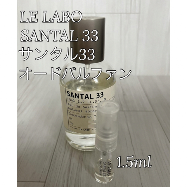 ルラボ　LE LABO サンタル33 オードパルファム