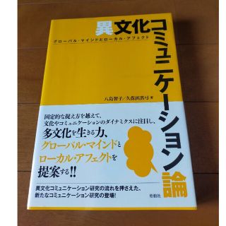 異文化コミュニケ－ション論 グロ－バル・マインドとロ－カル・アフェクト(人文/社会)