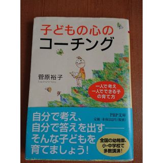 子どもの心のコ－チング 一人で考え、一人でできる子の育て方(その他)