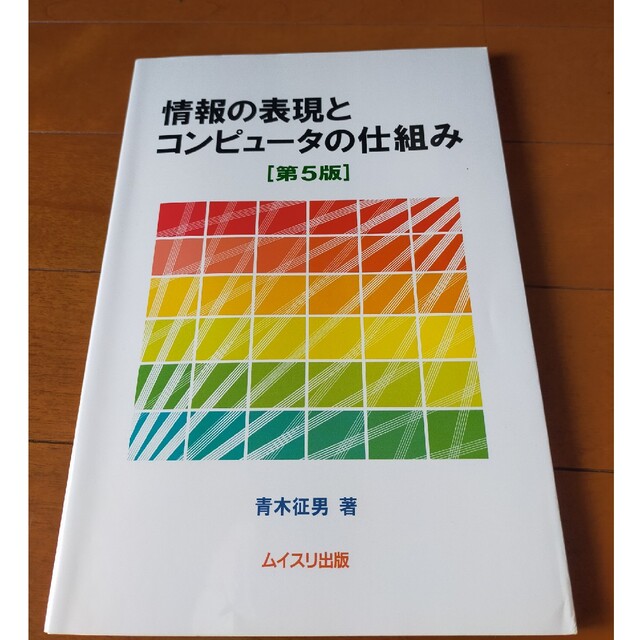 情報の表現とコンピュ－タの仕組み 第５版 エンタメ/ホビーの本(コンピュータ/IT)の商品写真