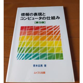 情報の表現とコンピュ－タの仕組み 第５版(コンピュータ/IT)